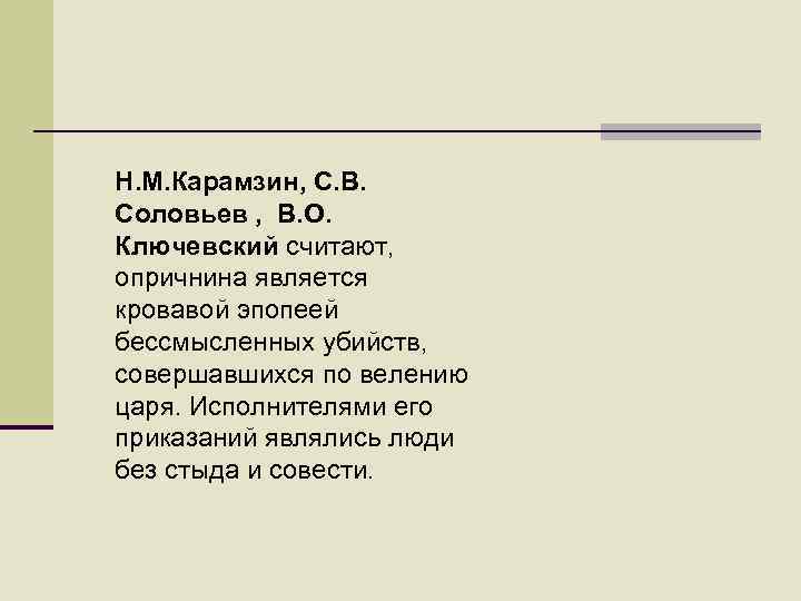 Н. М. Карамзин, С. В. Соловьев , В. О. Ключевский считают, опричнина является кровавой