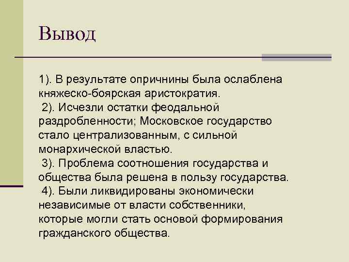 Вывод 1). В результате опричнины была ослаблена княжеско-боярская аристократия. 2). Исчезли остатки феодальной раздробленности;