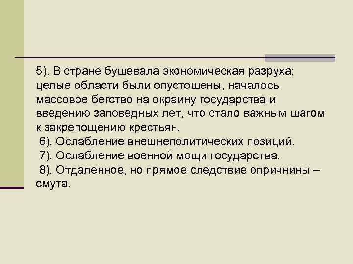 5). В стране бушевала экономическая разруха; целые области были опустошены, началось массовое бегство на