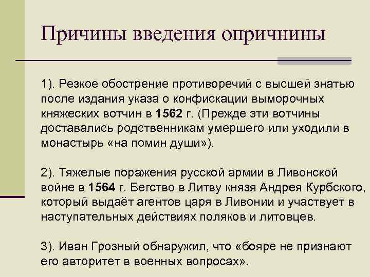 Причины перехода к опричнине