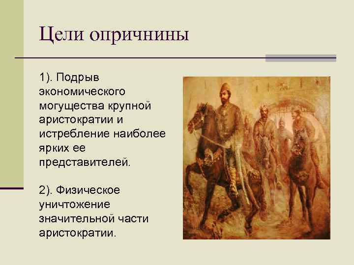 Цели опричнины 1). Подрыв экономического могущества крупной аристократии и истребление наиболее ярких ее представителей.