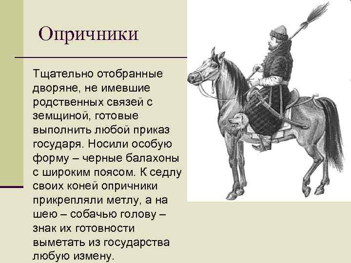 Опричник содержание