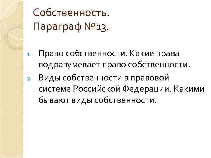 Собственность. Параграф № 13. Право собственности. Какие права подразумевает право собственности. 2. Виды собственности