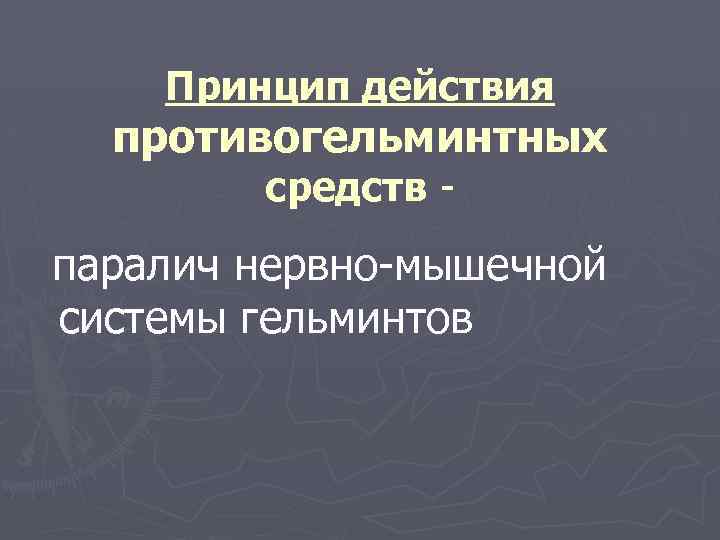 Принцип действия противогельминтных средств - паралич нервно-мышечной системы гельминтов 