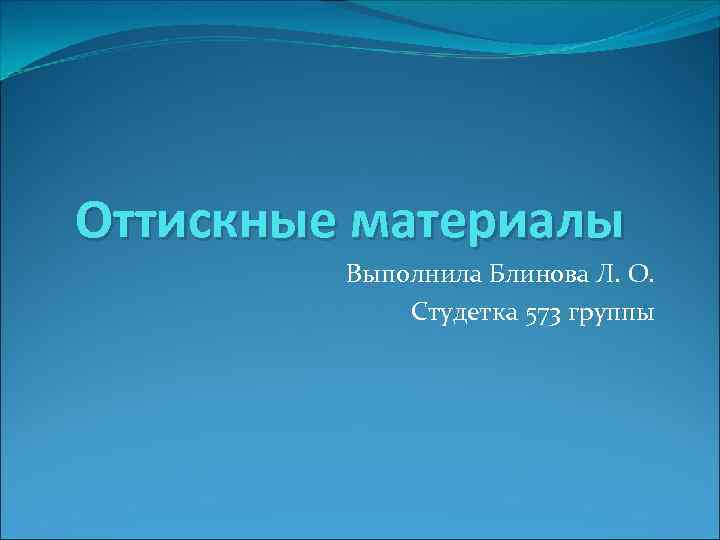 Оттискные материалы Выполнила Блинова Л. О. Студетка 573 группы 
