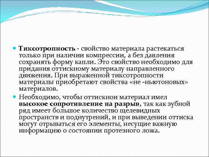 При наличии каких условий. Тиксотропные свойства. Тиксотропность оттискных материалов. Тиксотропные свойства материала. Тиксотропные гели.