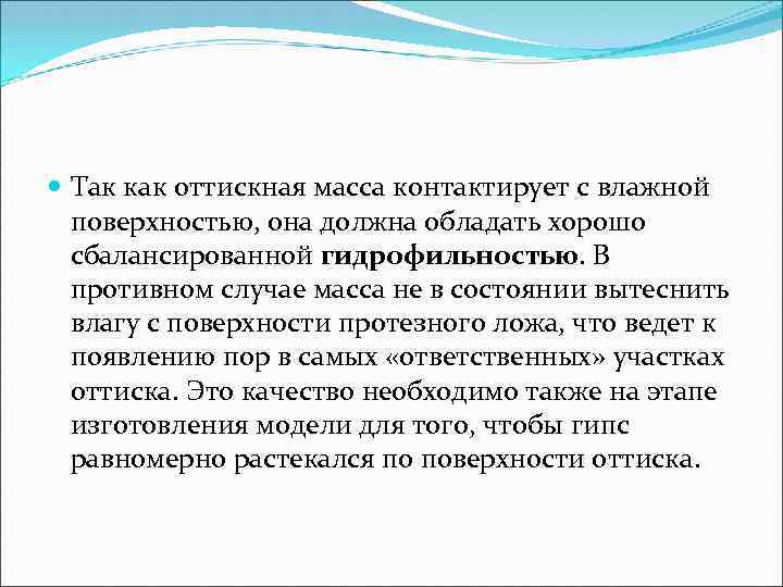  Так как оттискная масса контактирует с влажной поверхностью, она должна обладать хорошо сбалансированной
