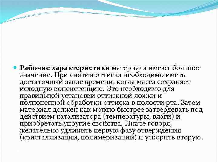  Рабочие характеристики материала имеют большое значение. При снятии оттиска необходимо иметь достаточный запас