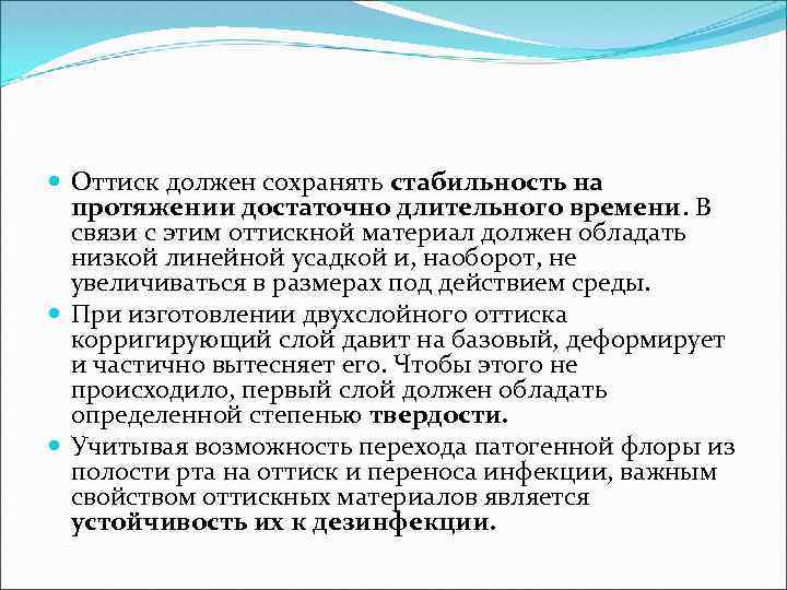  Оттиск должен сохранять стабильность на протяжении достаточно длительного времени. В связи с этим