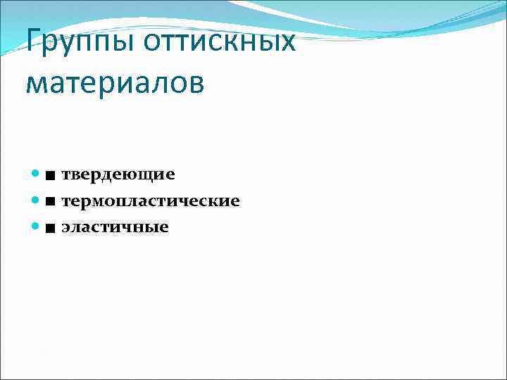 Группы оттискных материалов ■ твердеющие ■ термопластические ■ эластичные 