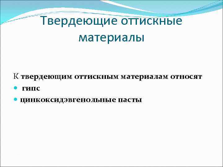 Твердеющие оттискные материалы К твердеющим оттискным материалам относят гипс цинкоксидэвгенольные пасты 