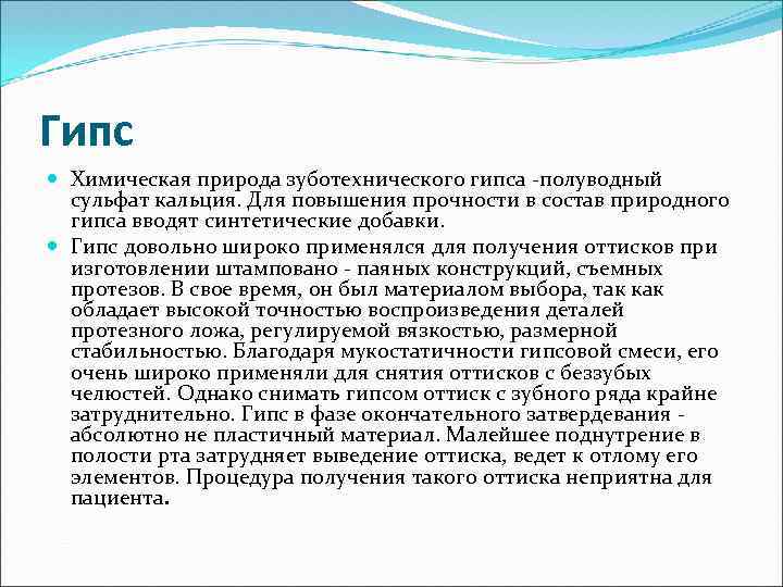 Гипс Химическая природа зуботехнического гипса -полуводный сульфат кальция. Для повышения прочности в состав природного