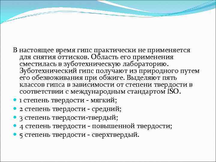 В настоящее время гипс практически не применяется для снятия оттисков. Область его применения сместилась