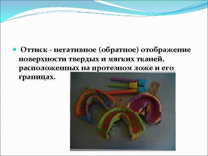 Протезное поле и протезное ложе. Оттиск является отображением тканей протезного ложа. Метод слепков(негативных оттисков) формулы примеры расчета. Ткани протезного поля значение.