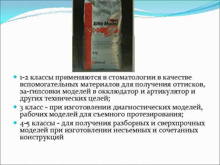  1 -2 классы применяются в стоматологии в качестве вспомогательных материалов для получения оттисков,