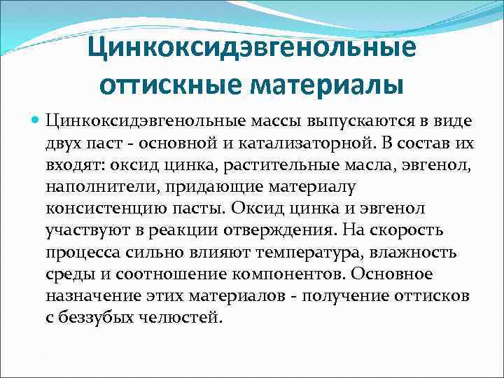 Цинкоксидэвгенольные оттискные материалы Цинкоксидэвгенольные массы выпускаются в виде двух паст - основной и катализаторной.