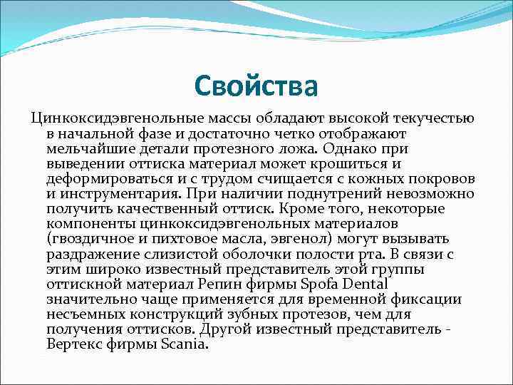 Свойства Цинкоксидэвгенольные массы обладают высокой текучестью в начальной фазе и достаточно четко отображают мельчайшие