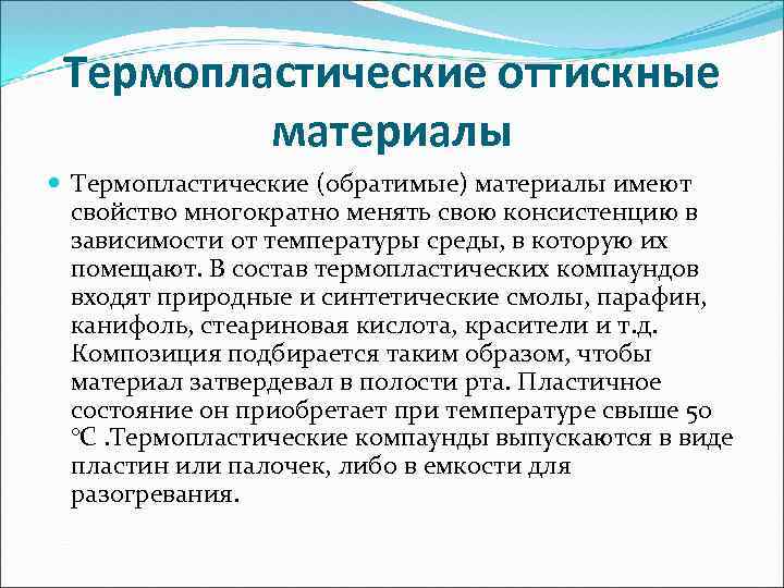Термопластические оттискные материалы Термопластические (обратимые) материалы имеют свойство многократно менять свою консистенцию в зависимости