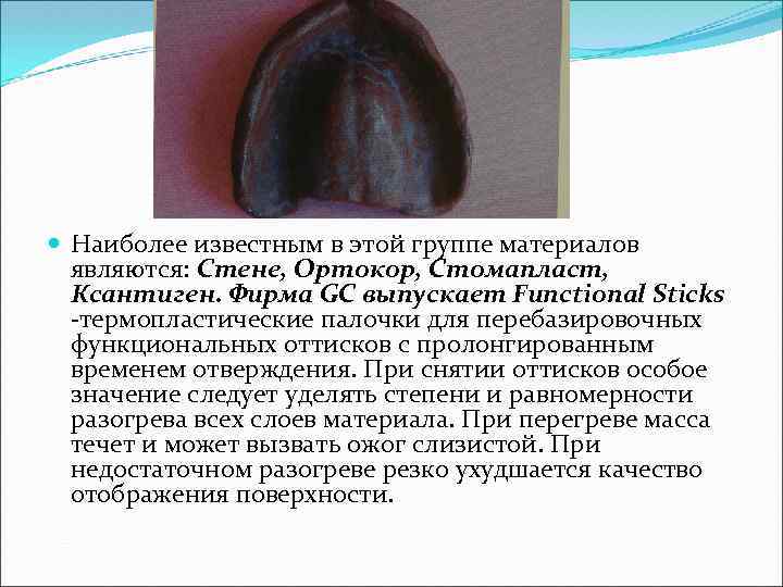  Наиболее известным в этой группе материалов являются: Стене, Ортокор, Стомапласт, Ксантиген. Фирма GC