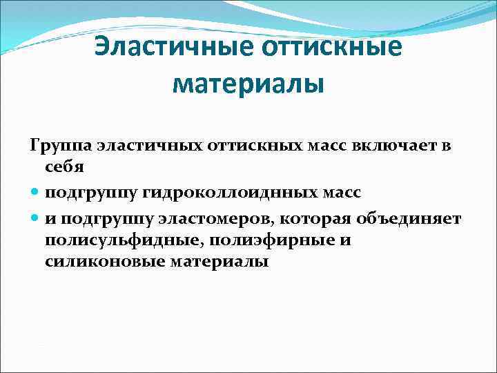 Группы материалов. Классификация эластических оттискных материалов. Эластические оттискные материалы состав свойства применение. Эластичные оттискные материалы. Эластичные оттискные материалы классификация.