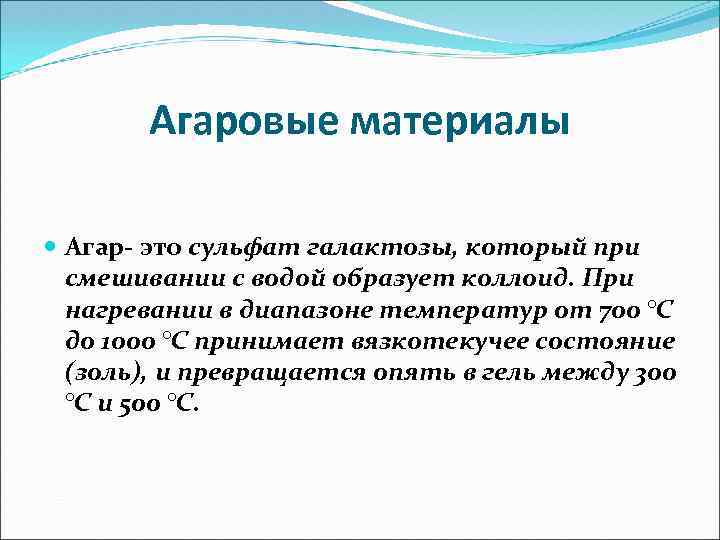 Агаровые материалы Агар- это сульфат галактозы, который при смешивании с водой образует коллоид. При