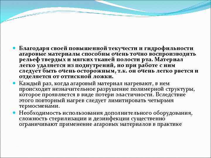  Благодаря своей повышенной текучести и гидрофильности агаровые материалы способны очень точно воспроизводить рельеф