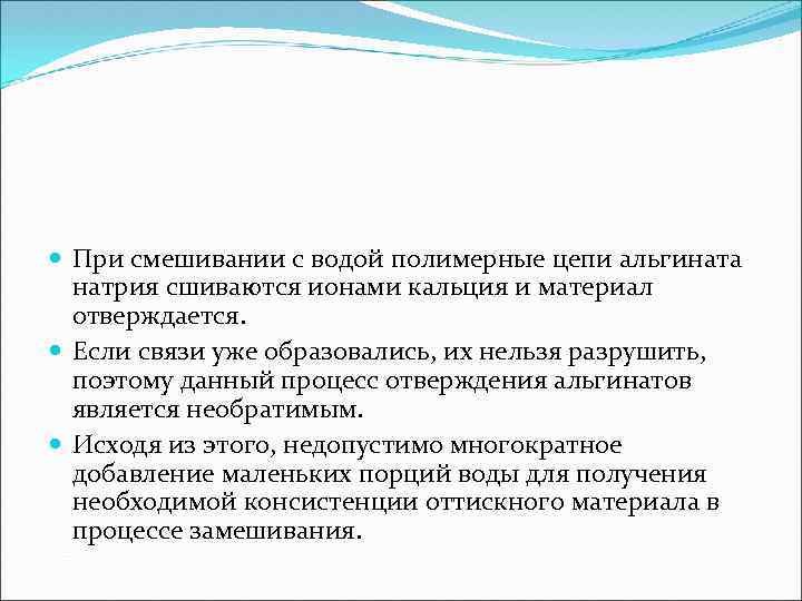  При смешивании с водой полимерные цепи альгината натрия сшиваются ионами кальция и материал