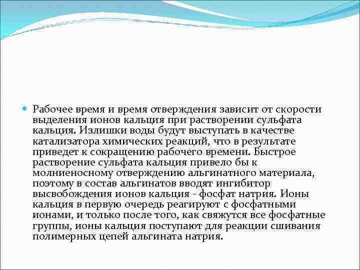  Рабочее время и время отверждения зависит от скорости выделения ионов кальция при растворении