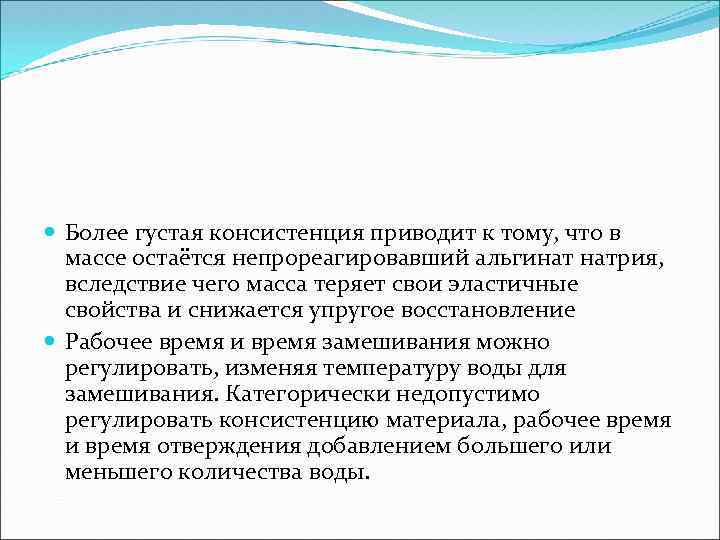  Более густая консистенция приводит к тому, что в массе остаётся непрореагировавший альгинат натрия,