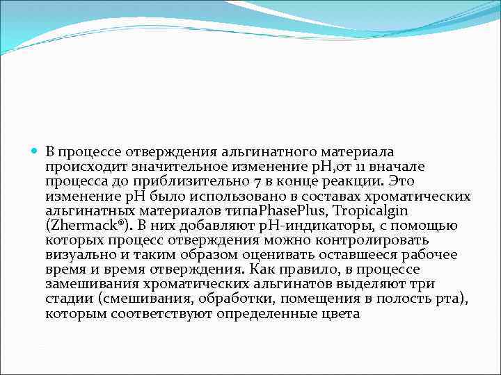  В процессе отверждения альгинатного материала происходит значительное изменение р. Н, от 11 вначале