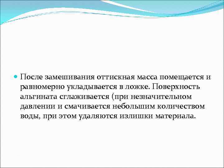  После замешивания оттискная масса помещается и равномерно укладывается в ложке. Поверхность альгината сглаживается