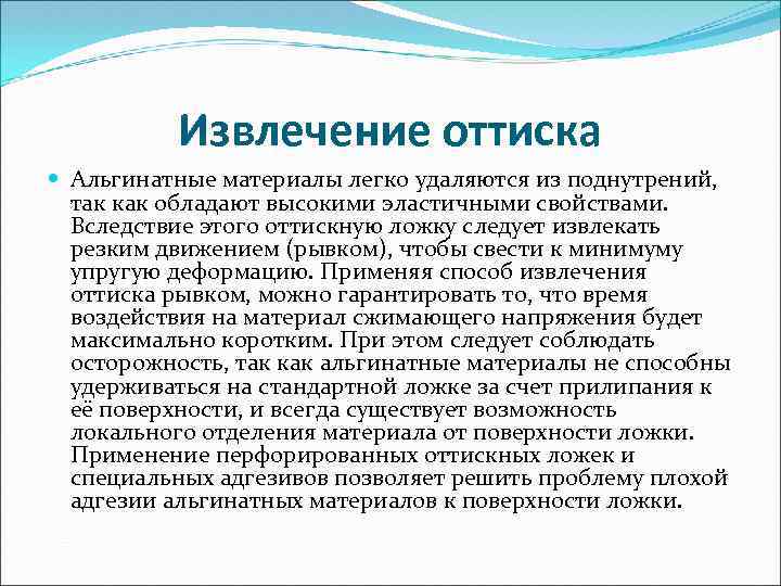 Извлечение оттиска Альгинатные материалы легко удаляются из поднутрений, так как обладают высокими эластичными свойствами.