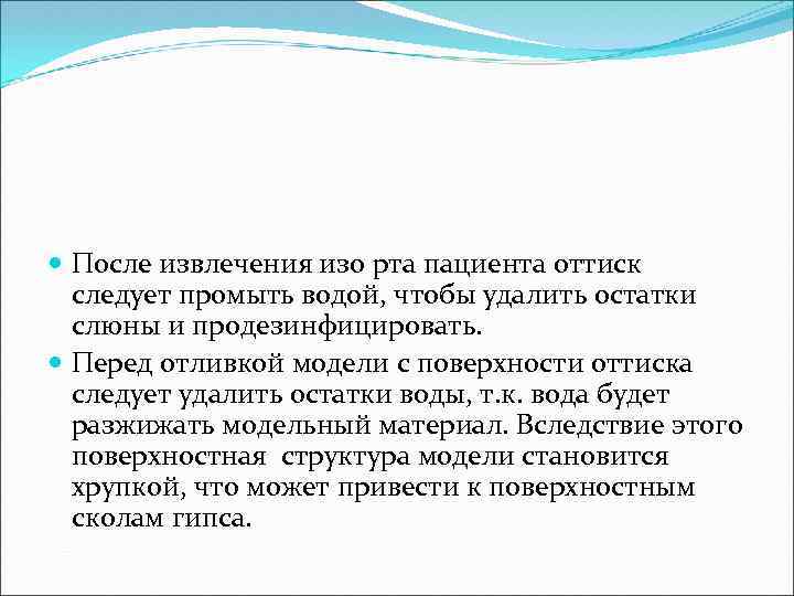  После извлечения изо рта пациента оттиск следует промыть водой, чтобы удалить остатки слюны