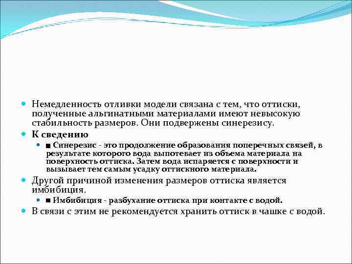  Немедленность отливки модели связана с тем, что оттиски, полученные альгинатными материалами имеют невысокую
