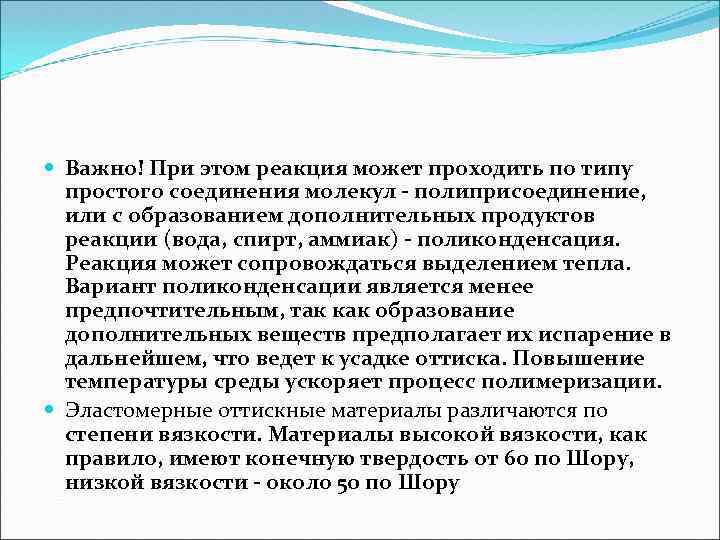  Важно! При этом реакция может проходить по типу простого соединения молекул - полиприсоединение,