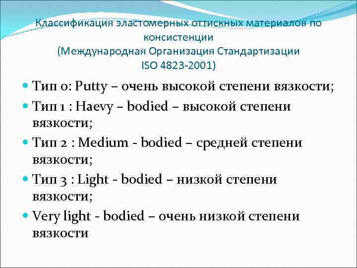 Классификация эластомерных оттискных материалов по консистенции (Международная Организация Стандартизации ISO 4823 -2001) Тип 0: