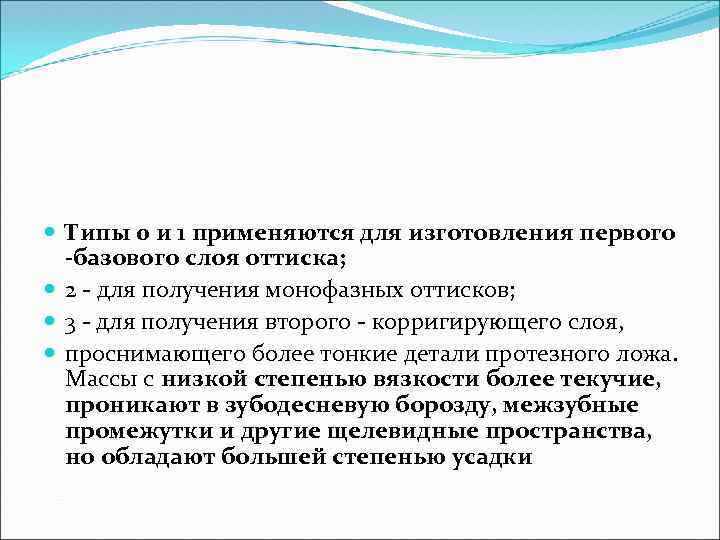  Типы 0 и 1 применяются для изготовления первого -базового слоя оттиска; 2 -