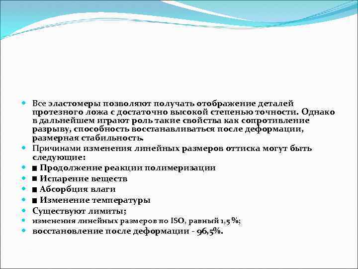  Все эластомеры позволяют получать отображение деталей протезного ложа с достаточно высокой степенью точности.