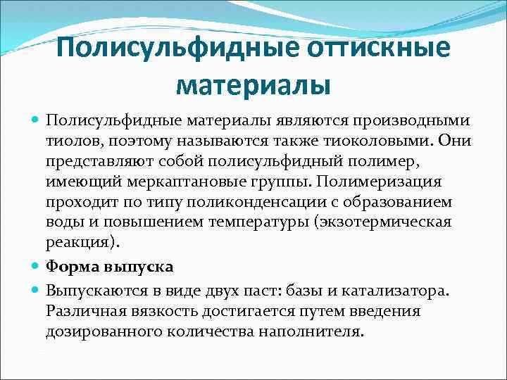 Полисульфидные оттискные материалы Полисульфидные материалы являются производными тиолов, поэтому называются также тиоколовыми. Они представляют