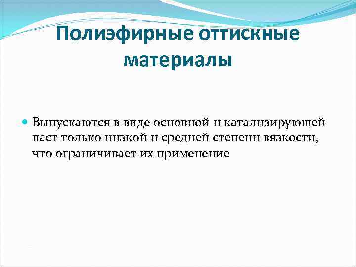 Полиэфирные оттискные материалы Выпускаются в виде основной и катализирующей паст только низкой и средней