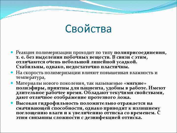 Свойства Реакция полимеризации проходит по типу полиприсоединения, т. е. без выделения побочных веществ. В