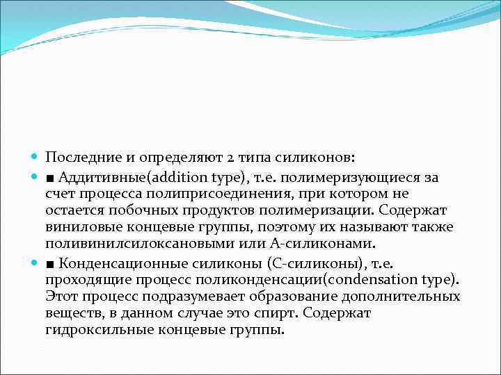  Последние и определяют 2 типа силиконов: ■ Аддитивные(addition type), т. е. полимеризующиеся за