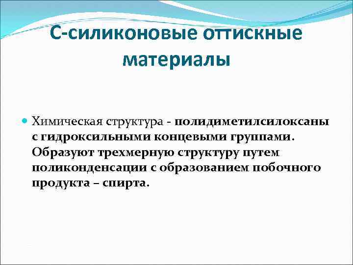 С-силиконовые оттискные материалы Химическая структура - полидиметилсилоксаны с гидроксильными концевыми группами. Образуют трехмерную структуру