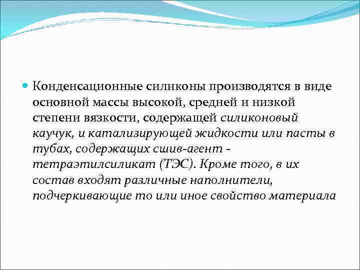  Конденсационные силиконы производятся в виде основной массы высокой, средней и низкой степени вязкости,
