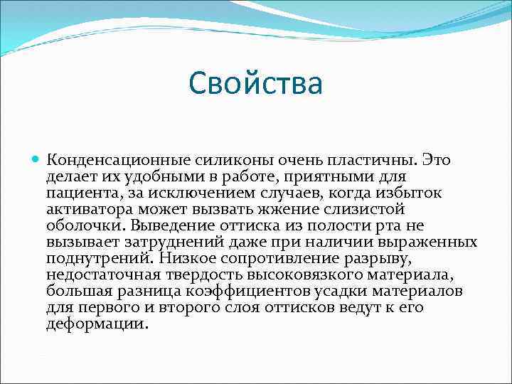 Свойства Конденсационные силиконы очень пластичны. Это делает их удобными в работе, приятными для пациента,