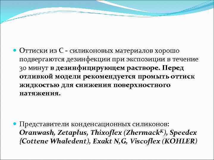  Оттиски из С - силиконовых материалов хорошо подвергаются дезинфекции при экспозиции в течение