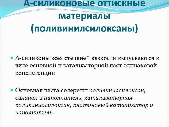 А-силиконовые оттискные материалы (поливинилсилоксаны) А-силиконы всех степеней вязкости выпускаются в виде основной и катализаторной