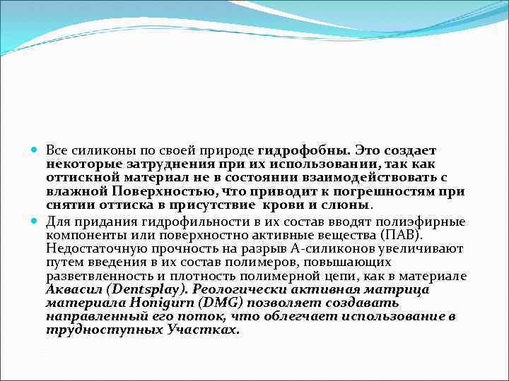  Все силиконы по своей природе гидрофобны. Это создает некоторые затруднения при их использовании,