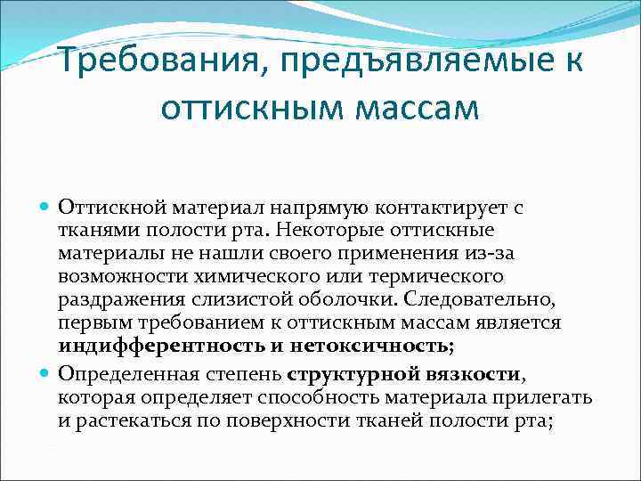 Требования, предъявляемые к оттискным массам Оттискной материал напрямую контактирует с тканями полости рта. Некоторые