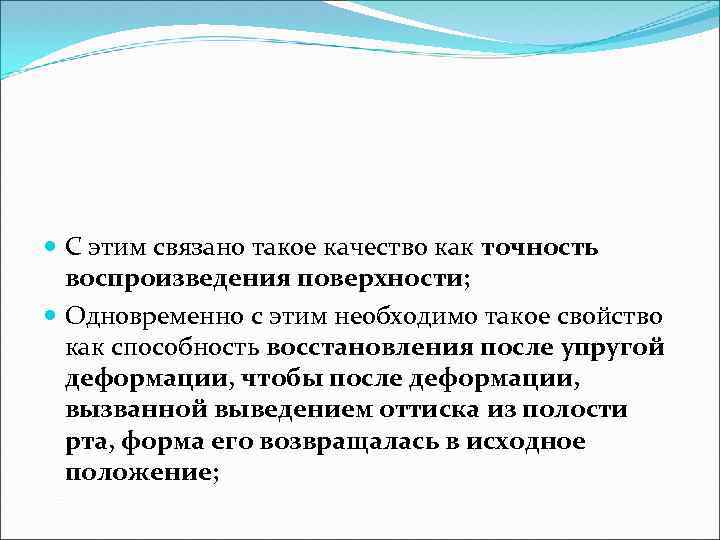  С этим связано такое качество как точность воспроизведения поверхности; Одновременно с этим необходимо